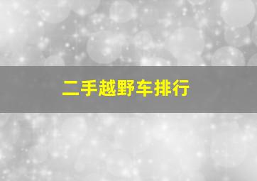 二手越野车排行