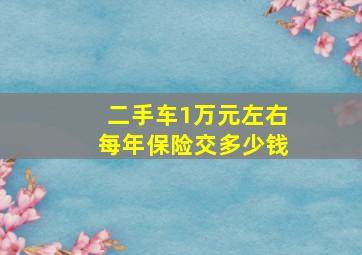 二手车1万元左右每年保险交多少钱