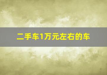 二手车1万元左右的车