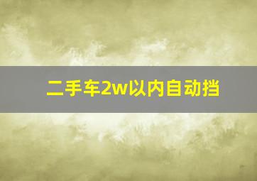 二手车2w以内自动挡