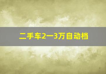 二手车2一3万自动档