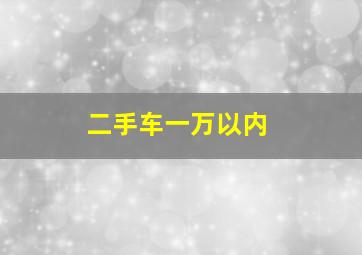 二手车一万以内