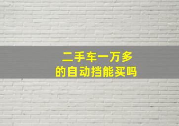 二手车一万多的自动挡能买吗