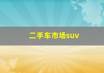 二手车市场suv