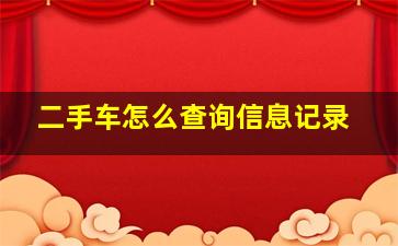 二手车怎么查询信息记录