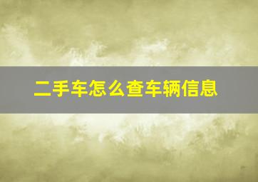 二手车怎么查车辆信息