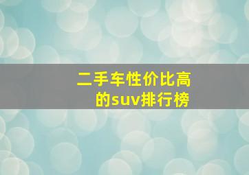 二手车性价比高的suv排行榜