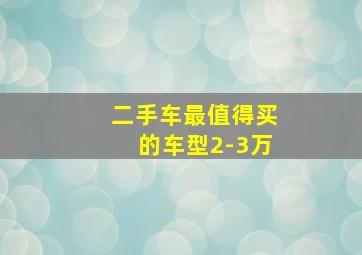 二手车最值得买的车型2-3万