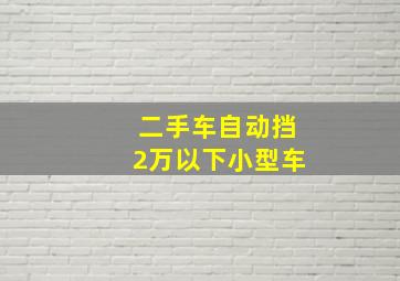 二手车自动挡2万以下小型车