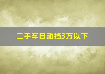 二手车自动挡3万以下