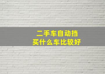 二手车自动挡买什么车比较好