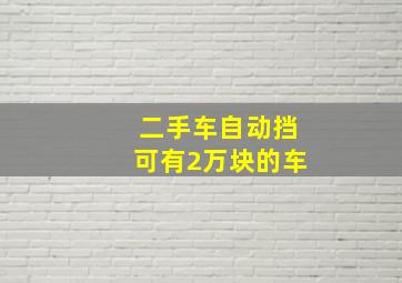 二手车自动挡可有2万块的车