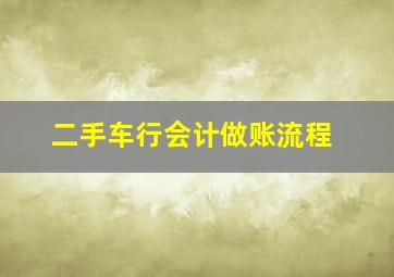 二手车行会计做账流程