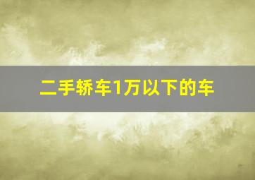 二手轿车1万以下的车