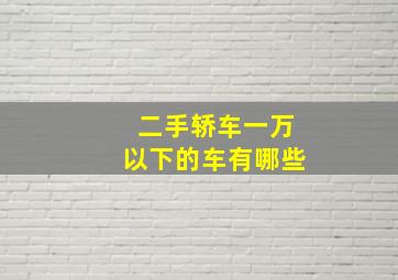 二手轿车一万以下的车有哪些