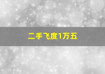 二手飞度1万五