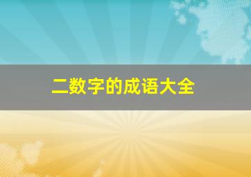 二数字的成语大全