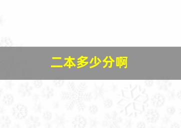 二本多少分啊