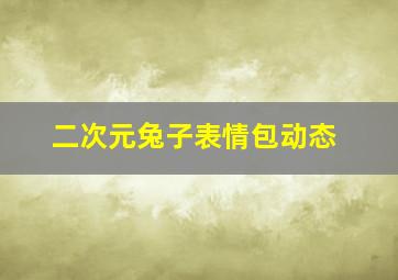 二次元兔子表情包动态