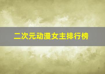 二次元动漫女主排行榜