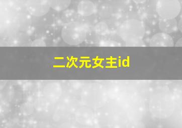 二次元女主id