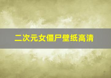 二次元女僵尸壁纸高清