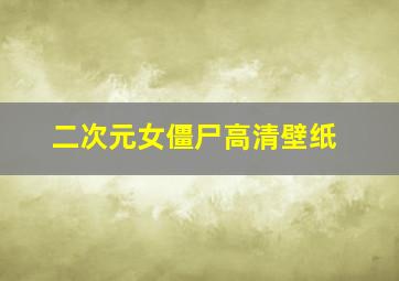 二次元女僵尸高清壁纸