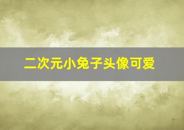 二次元小兔子头像可爱