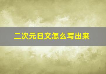 二次元日文怎么写出来