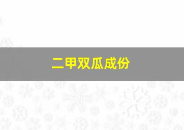 二甲双瓜成份