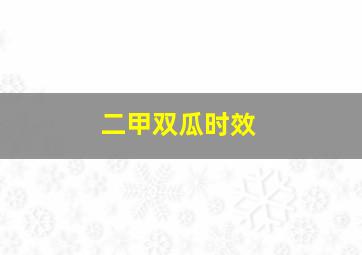 二甲双瓜时效