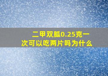 二甲双胍0.25克一次可以吃两片吗为什么