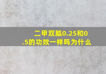 二甲双胍0.25和0.5的功效一样吗为什么