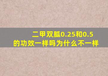 二甲双胍0.25和0.5的功效一样吗为什么不一样