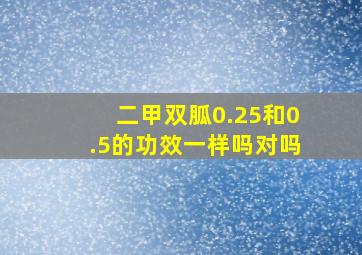 二甲双胍0.25和0.5的功效一样吗对吗