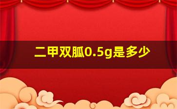 二甲双胍0.5g是多少