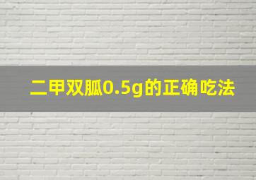 二甲双胍0.5g的正确吃法