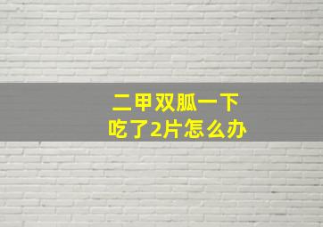 二甲双胍一下吃了2片怎么办