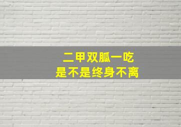 二甲双胍一吃是不是终身不离