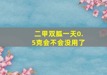 二甲双胍一天0.5克会不会没用了