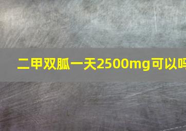 二甲双胍一天2500mg可以吗