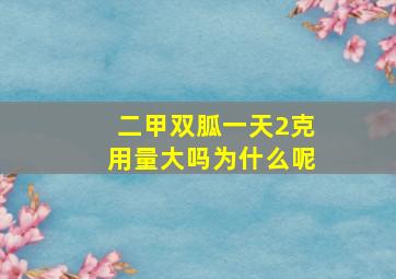 二甲双胍一天2克用量大吗为什么呢