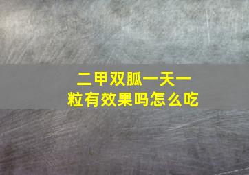 二甲双胍一天一粒有效果吗怎么吃