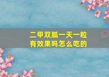 二甲双胍一天一粒有效果吗怎么吃的