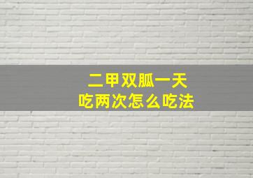 二甲双胍一天吃两次怎么吃法