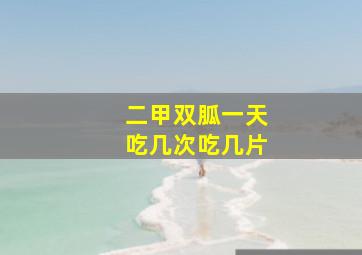 二甲双胍一天吃几次吃几片