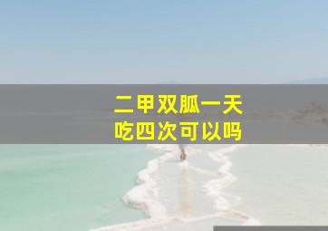 二甲双胍一天吃四次可以吗