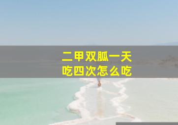 二甲双胍一天吃四次怎么吃