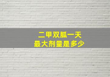 二甲双胍一天最大剂量是多少