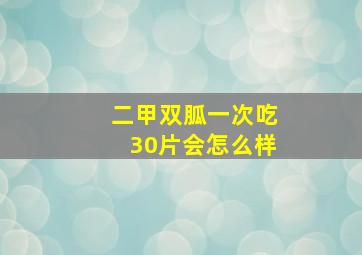 二甲双胍一次吃30片会怎么样